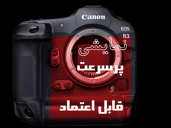 دوربین بدون آینه کانن EOS R3