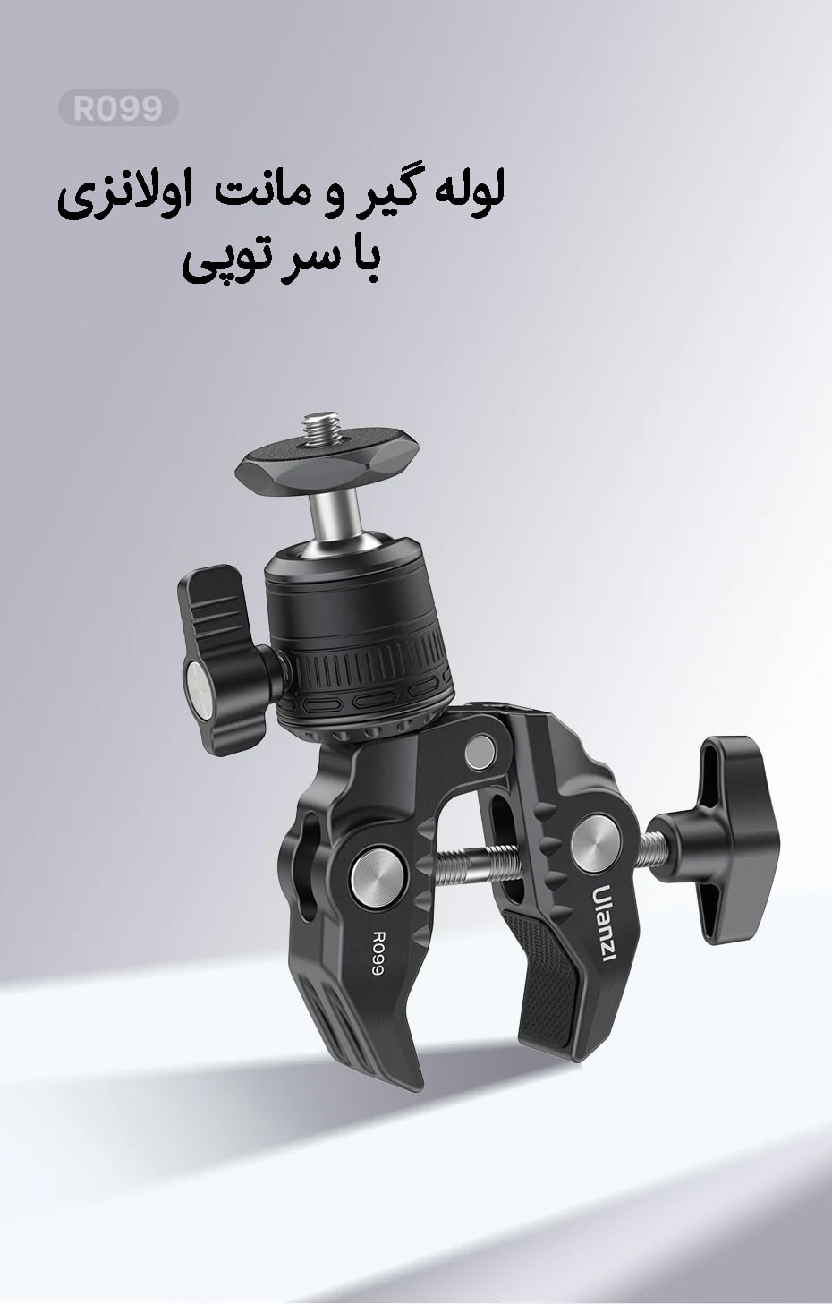 لوله گیر و مانت دوچرخه و موتور اولانزی Ulanzi R099/نماکم