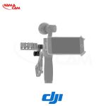 بازویی اکستنشن مستقیم DJI برای Osmo/نماکم