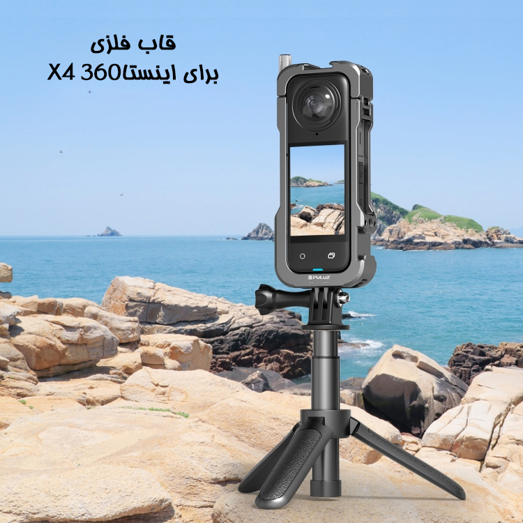 فریم فلزی اینستا360 X4 - پلوز/نماکم