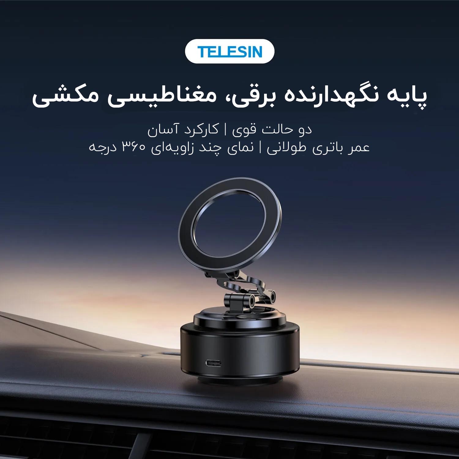 هولدر و نگهدارنده مگنتی موبایل با حرکت چند جهت - تلسین/نماکم