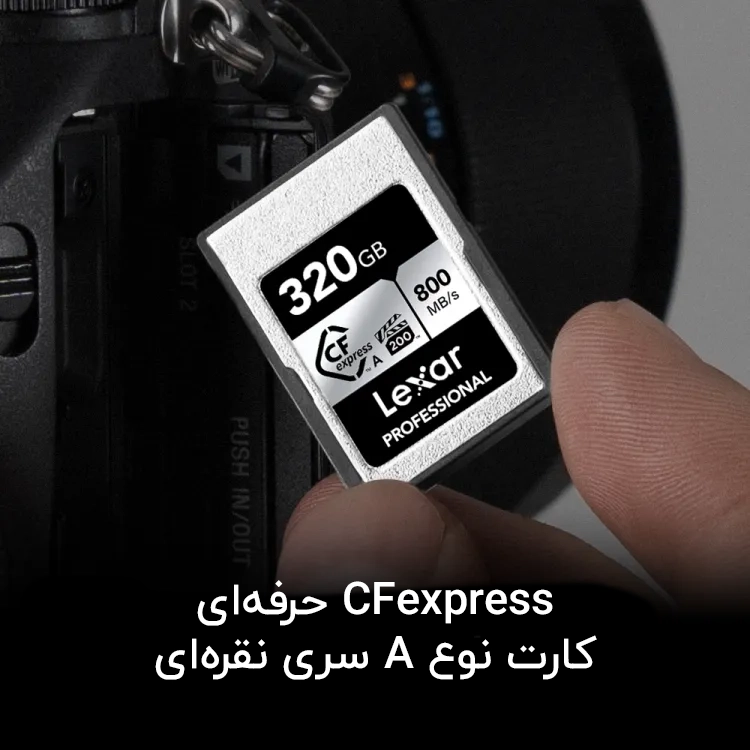کارت حافظه لکسار 320 گیگ CFexpress تایپ A سری نقره‌ای-Lexar CFexpress 320G Silver/نماکم