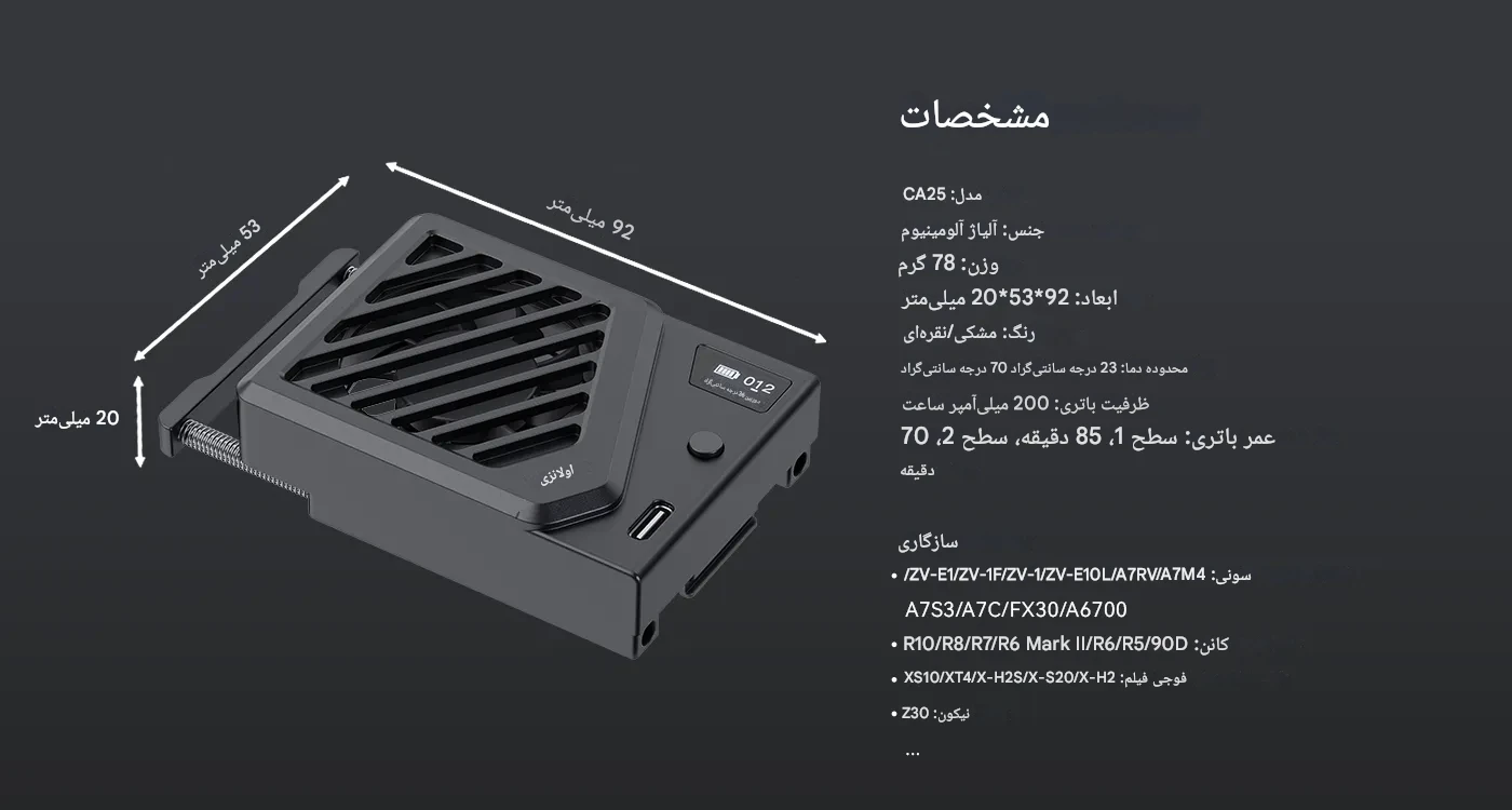 فن خنک کننده دوربین عکاسی و فیلمبرداری - اولانزی Ulanzi CA25/نماکم