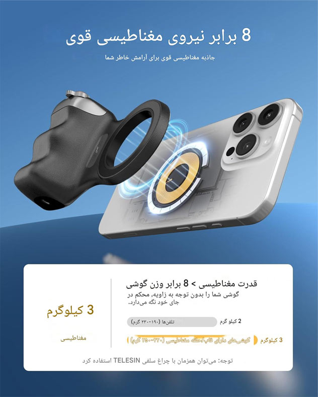 هندل و دسته شاتر مگنتی موبایل ورژن 2 – تلسین – Fun Shot Magnetic Grip 2/نماکم