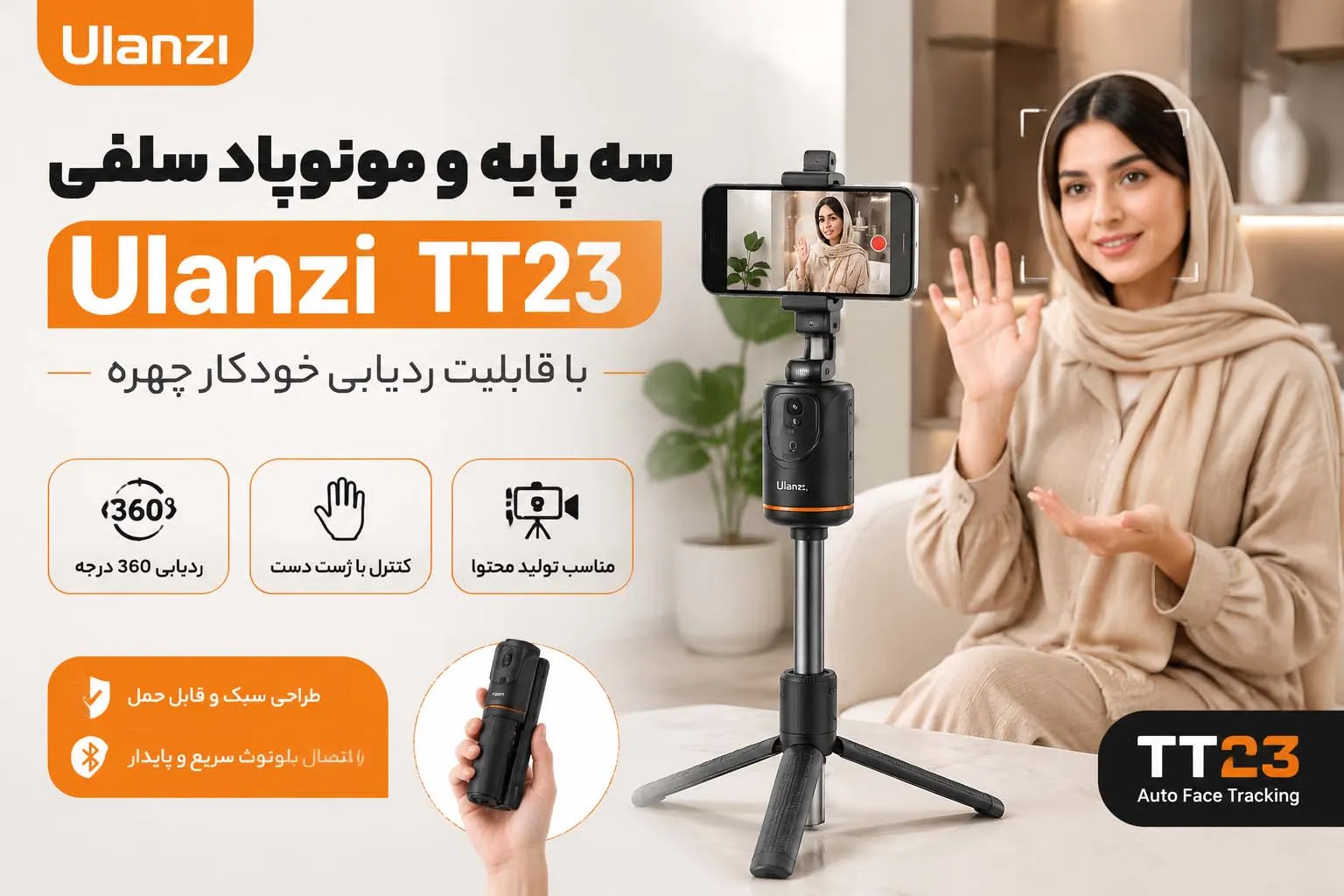 بنر فارسی معرفی قابلیت ردیابی چهره در مونوپاد Ulanzi TT23
