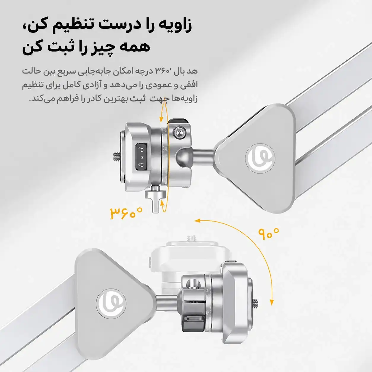 تنظیم زاویه با دست به طور دلخواه