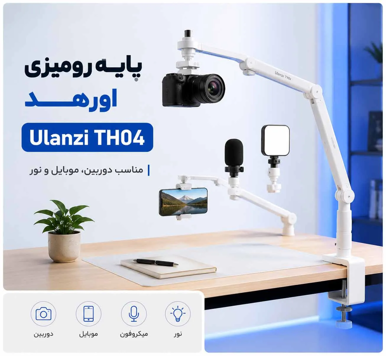پایه و بازویی همه‌کاره