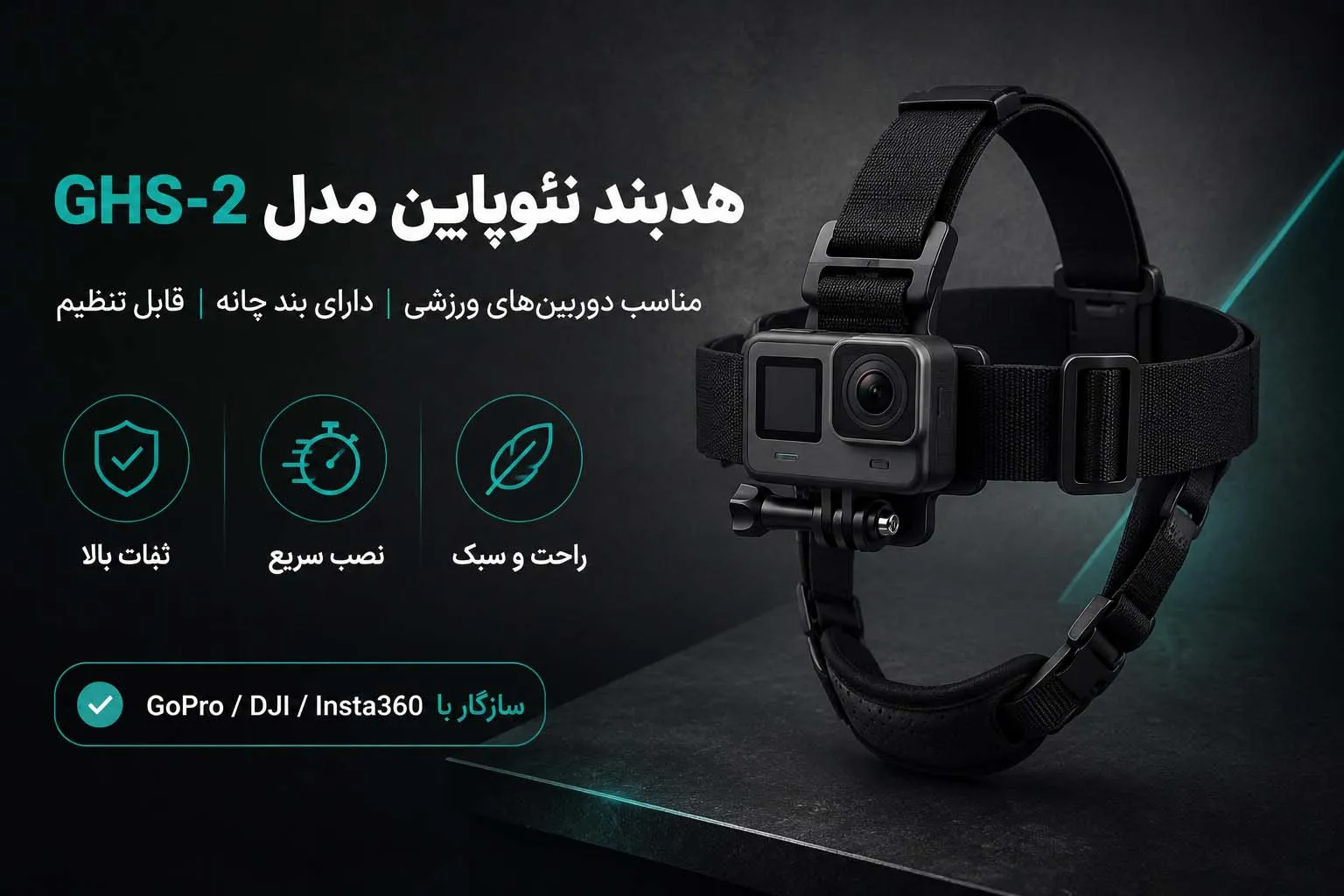 هدبند NEOPINE مدل GHS-2 سازگار با GoPro و DJI Osmo Action و Insta360 ONE R
