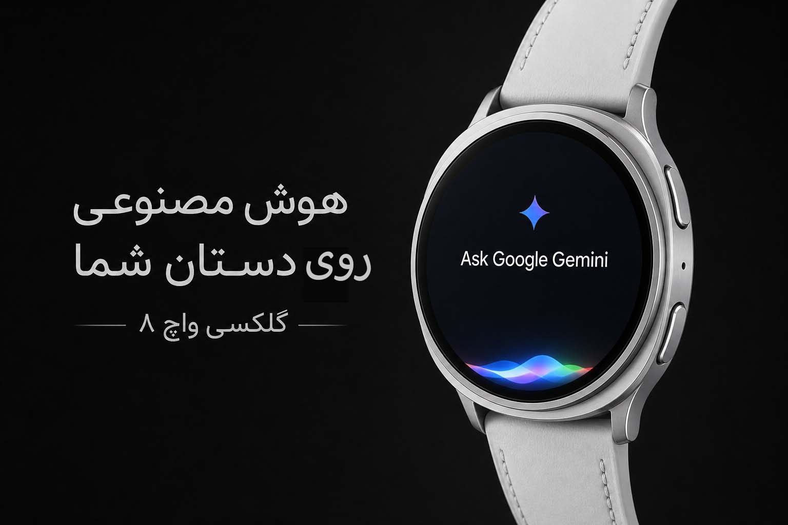 هوش مصنوعی Gemini در ساعت گالاکسی 8