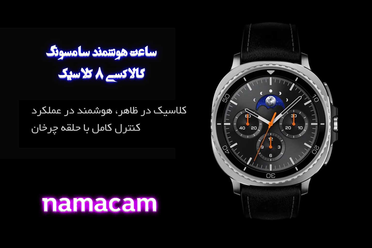 ساعت هوشمند گالاکسی