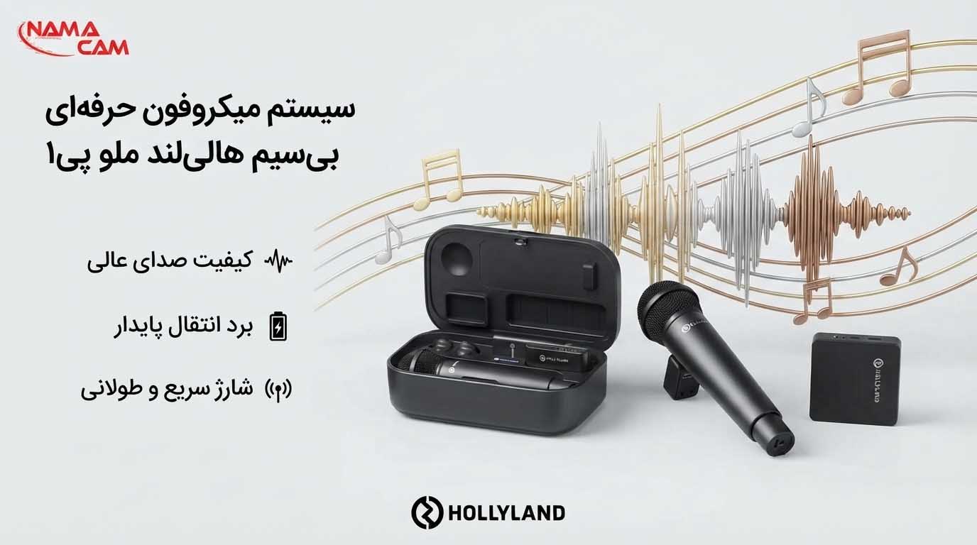 بنر میکروفون بی سیم و دستی هالی لند