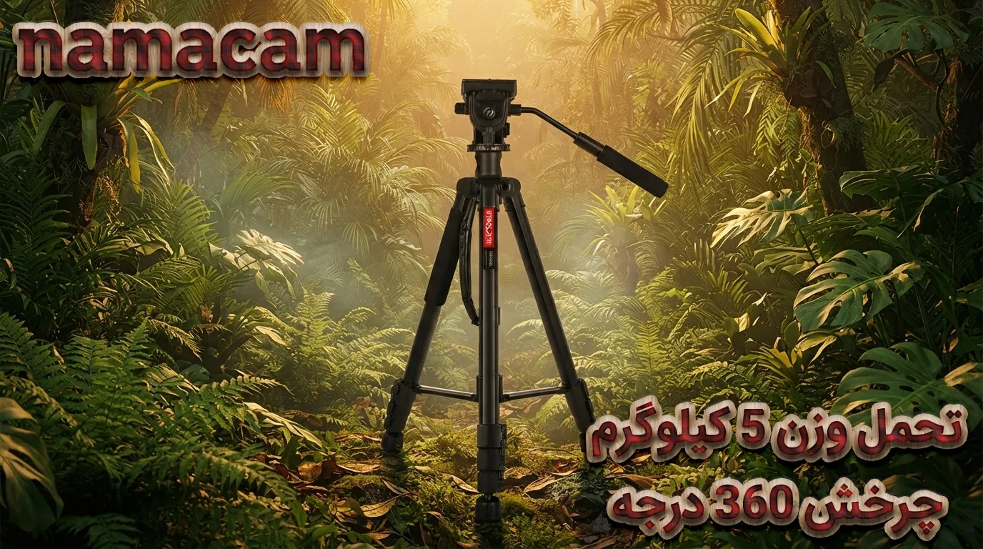 سه پایه حرفه ای کینگ جوی مدل VT-890H6 در طبیعت
