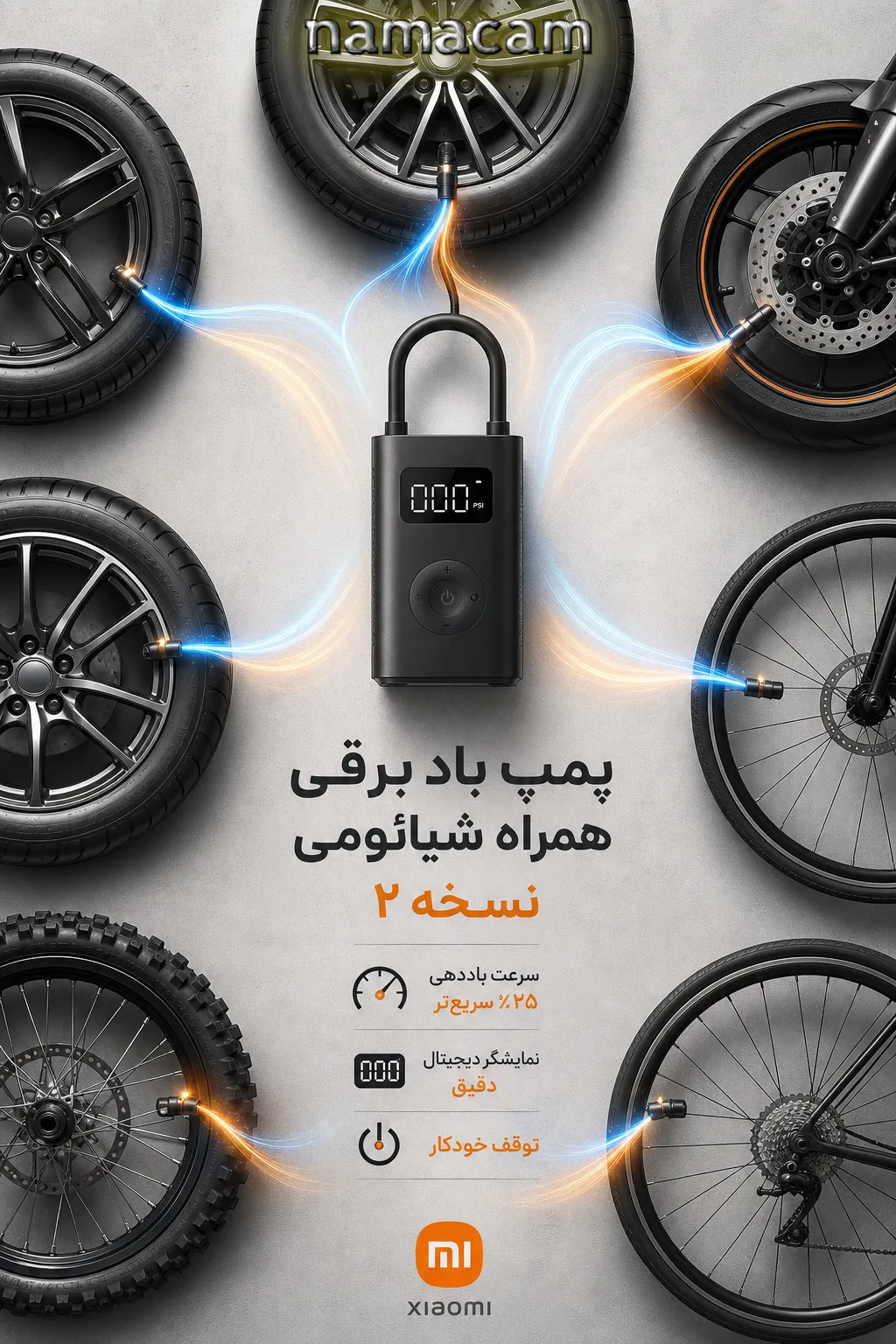 بنر تبلیغاتی نماکم برای پمپ باد شیائومی