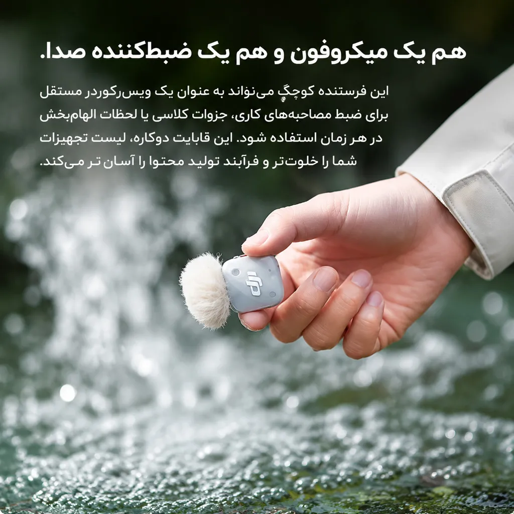 میکروفون و ضبط کننده صداهای محیطی