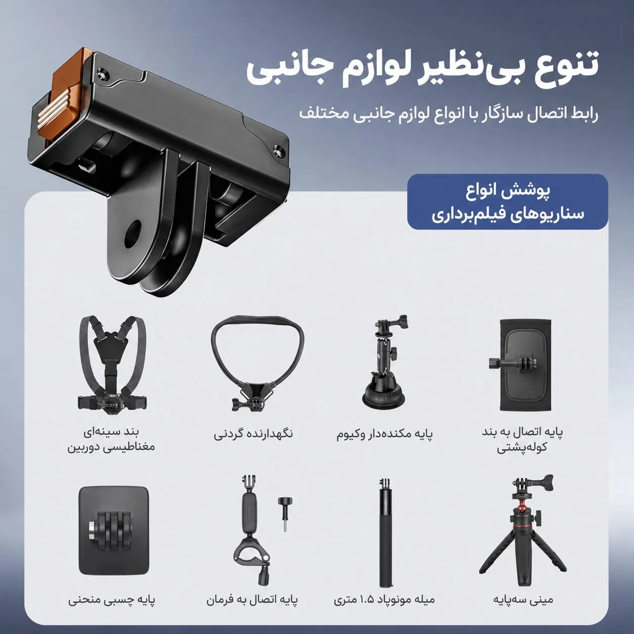 تنوع بی نظیر در اتصال به لوازم جانبی