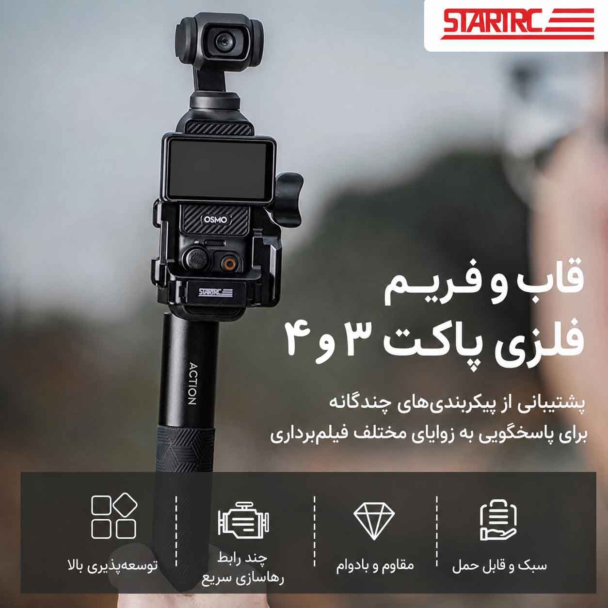 فریم و قاب فلزی پاکت 4 و 3 برای اتصال به لوازم جانبی گوپرو - استار