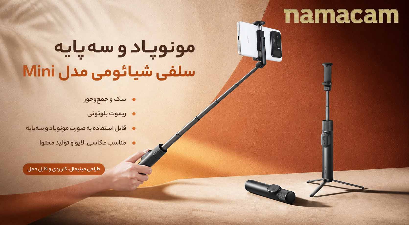 پوستر فروشگاه نماکم برای مونوپاد شیائومی