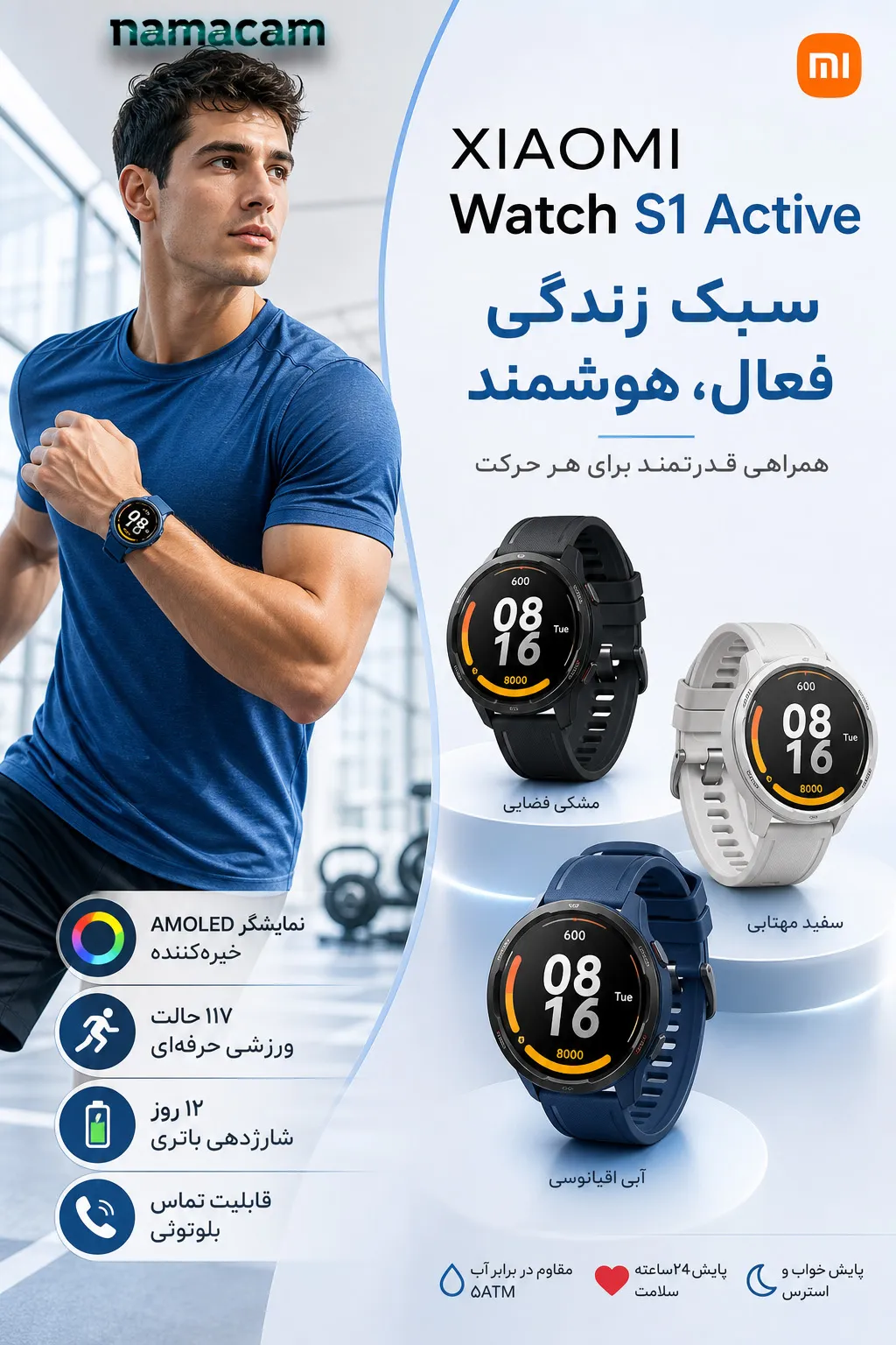 پوستر اصلی ساعت شیائومی Watch S1 Active برای فروشگاه نماکم