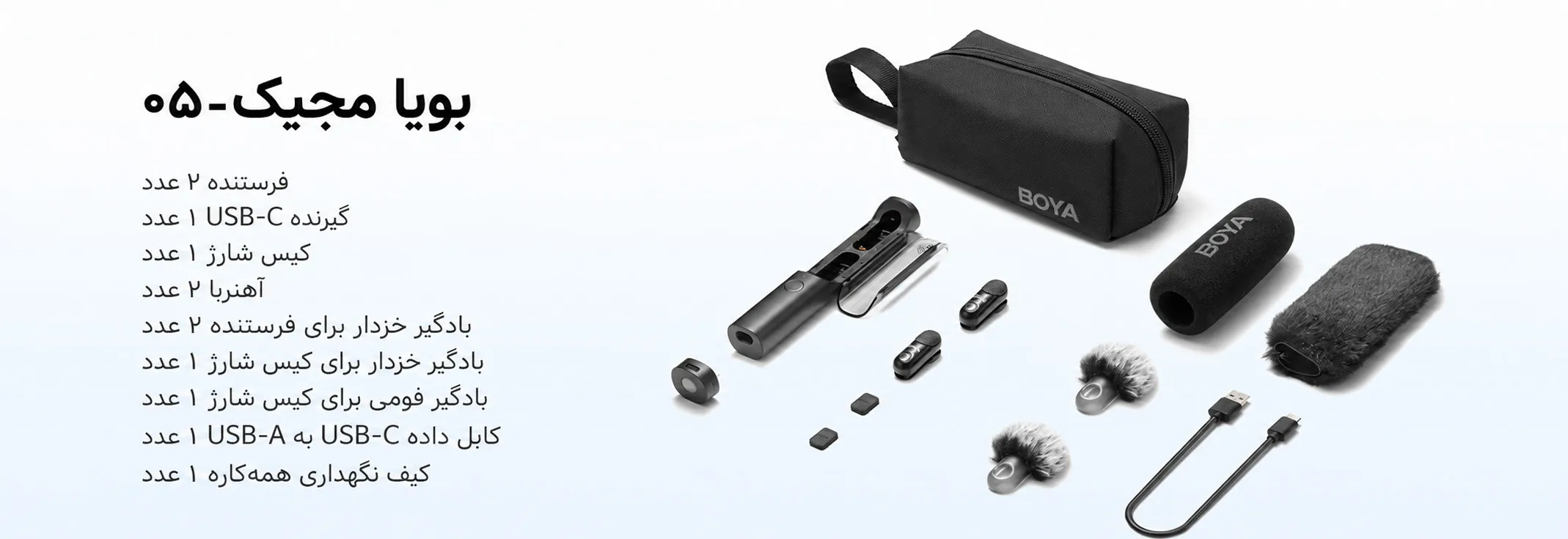 میکروفون بویا مجیک 05 - تایپ سی - BOYA Magic 05 USB-C و اجزای درون بسته آن