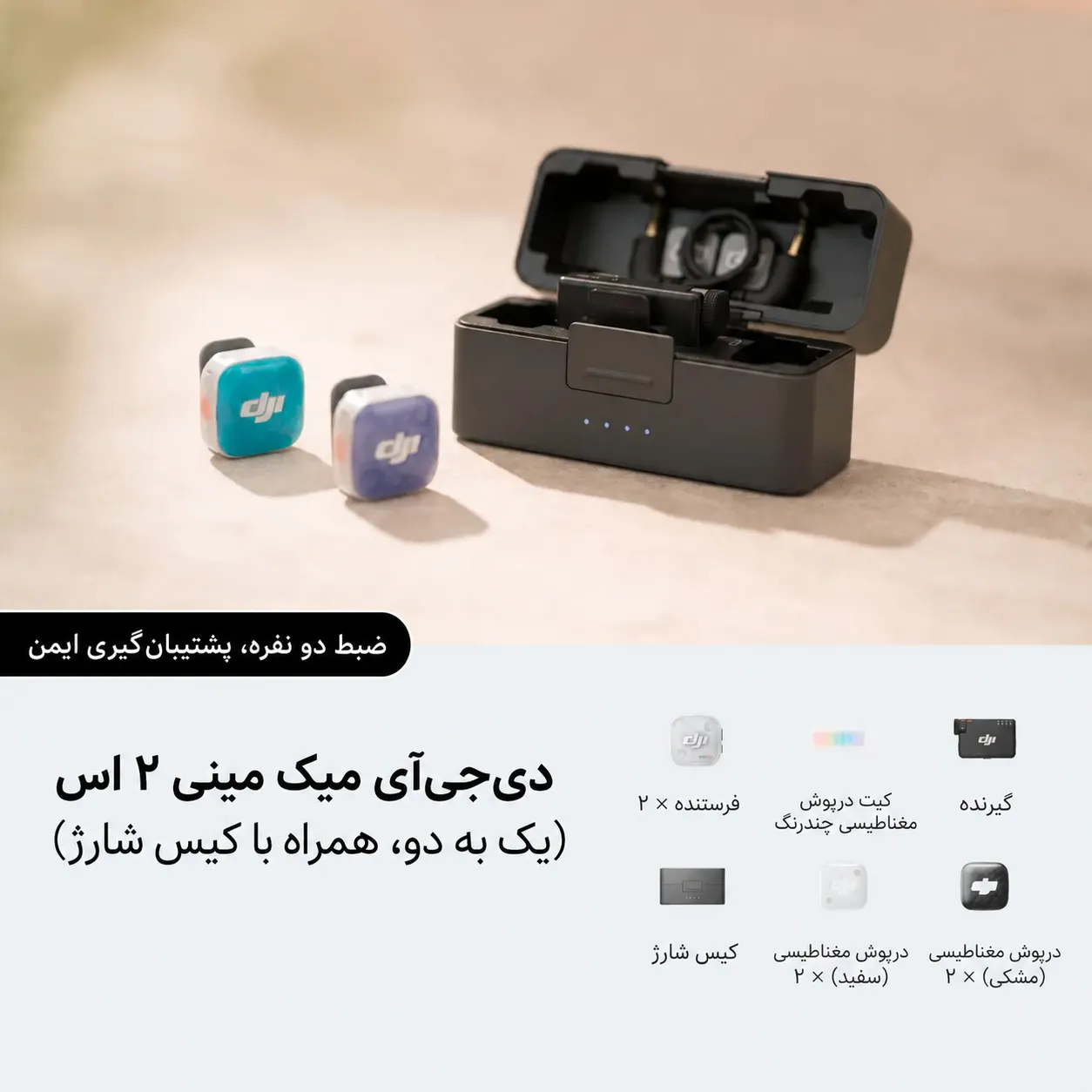 اجزای همراه با میکروفون دی‌جی‌آی میک‌مینی ورژن 2S-دو میکروفون + 1 گیرنده و کیس شارژ