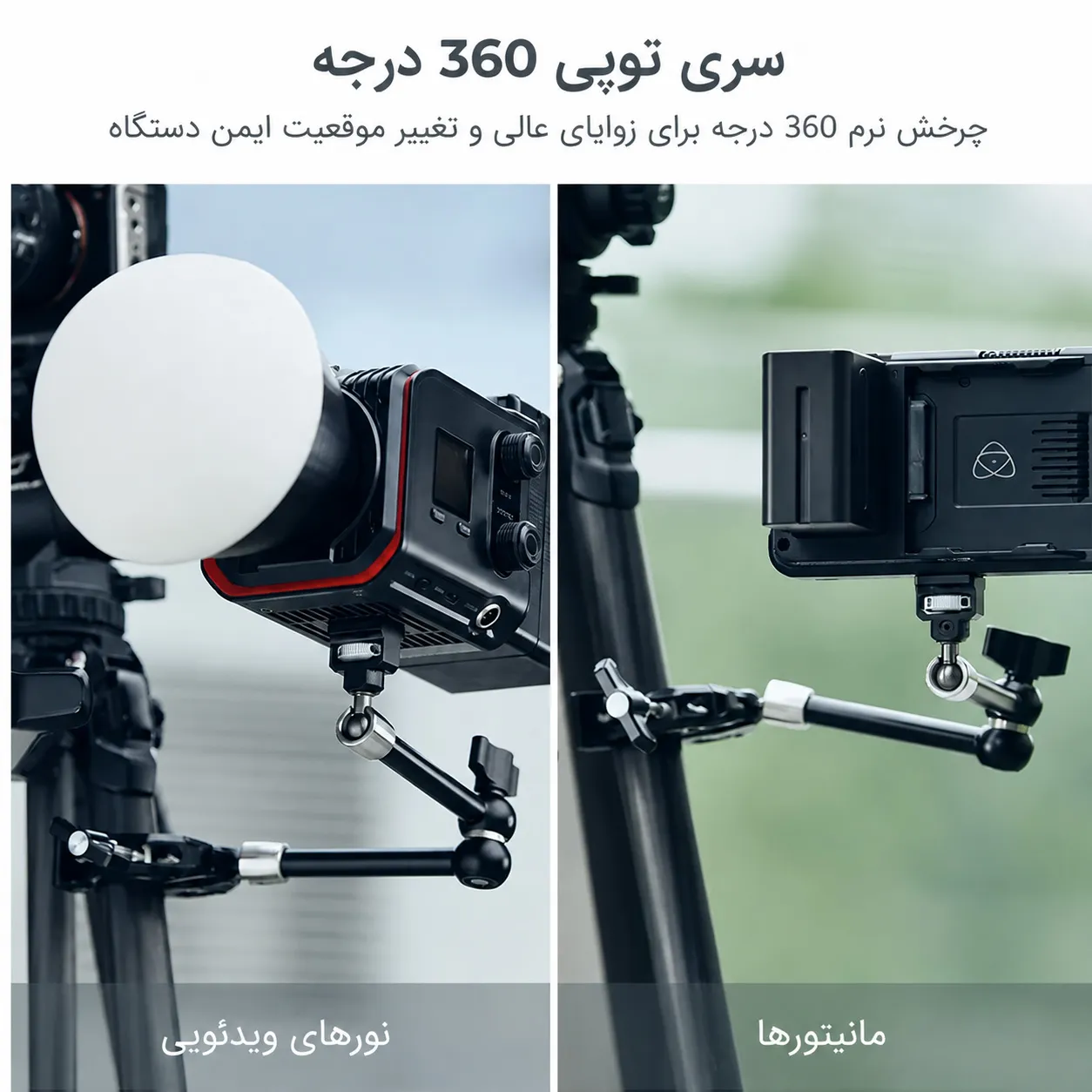 بازویی مجیک 8 اینچ همراه گیره خرچنگی برای نصب دوربین و لوازم جانبی