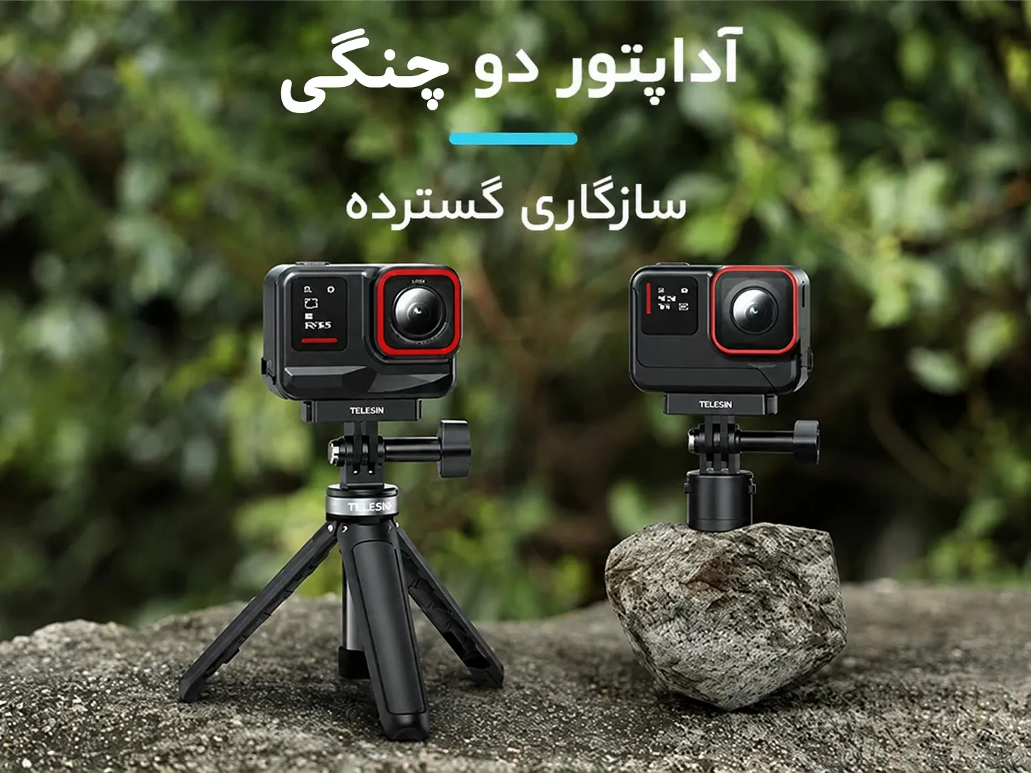 مانت مگنتی زیر دوربین اینستا360 با دو چنگ
