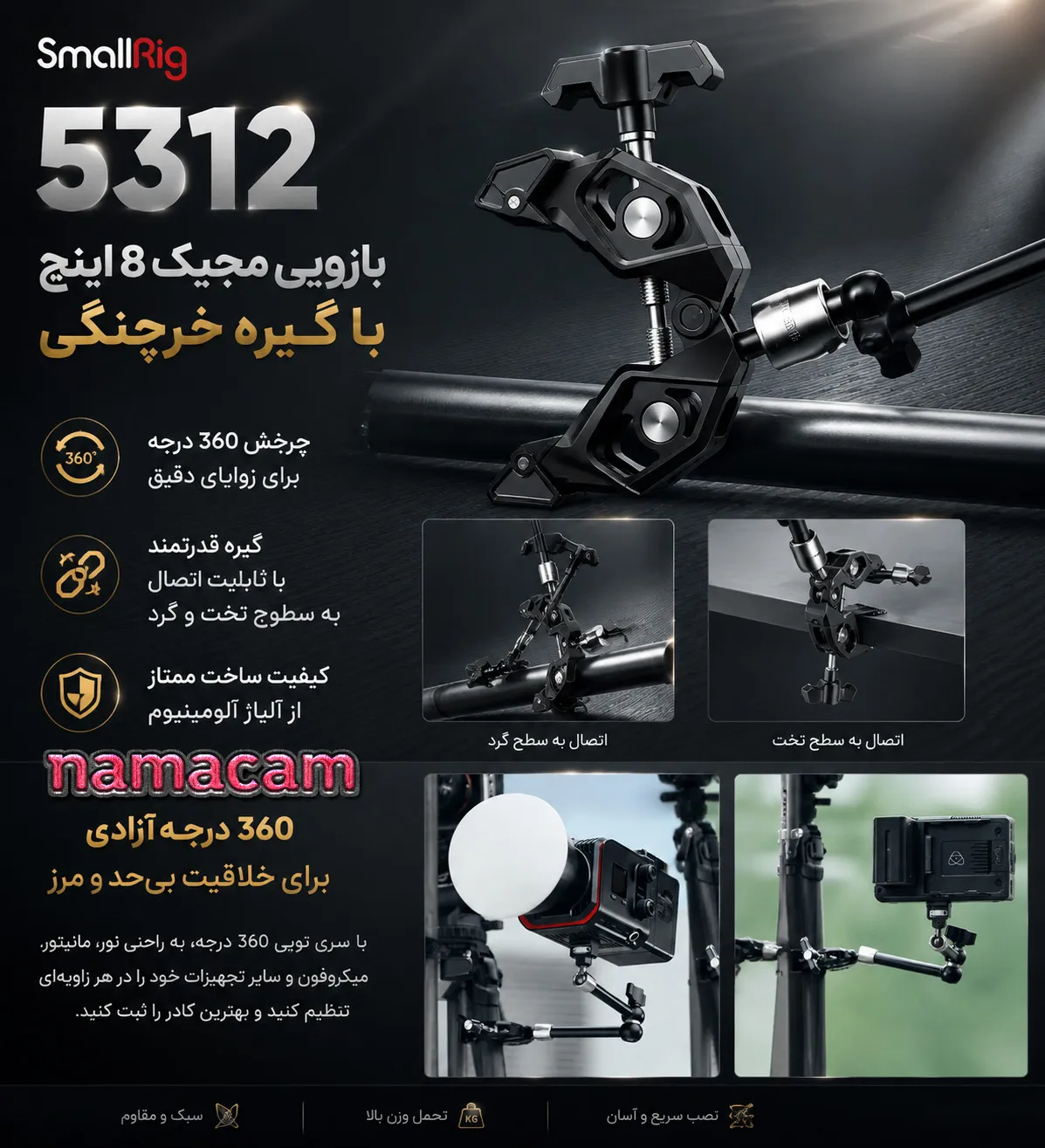 پوستر نماکم برای بازویی مجیک 8 اینچ همراه گیره خرچنگی اسمال ریگ - SmallRig 5312
