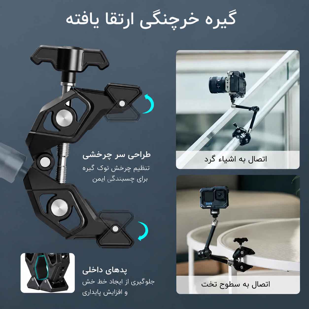 گیره خرچنگی بهینه شده در بازویی مجیک