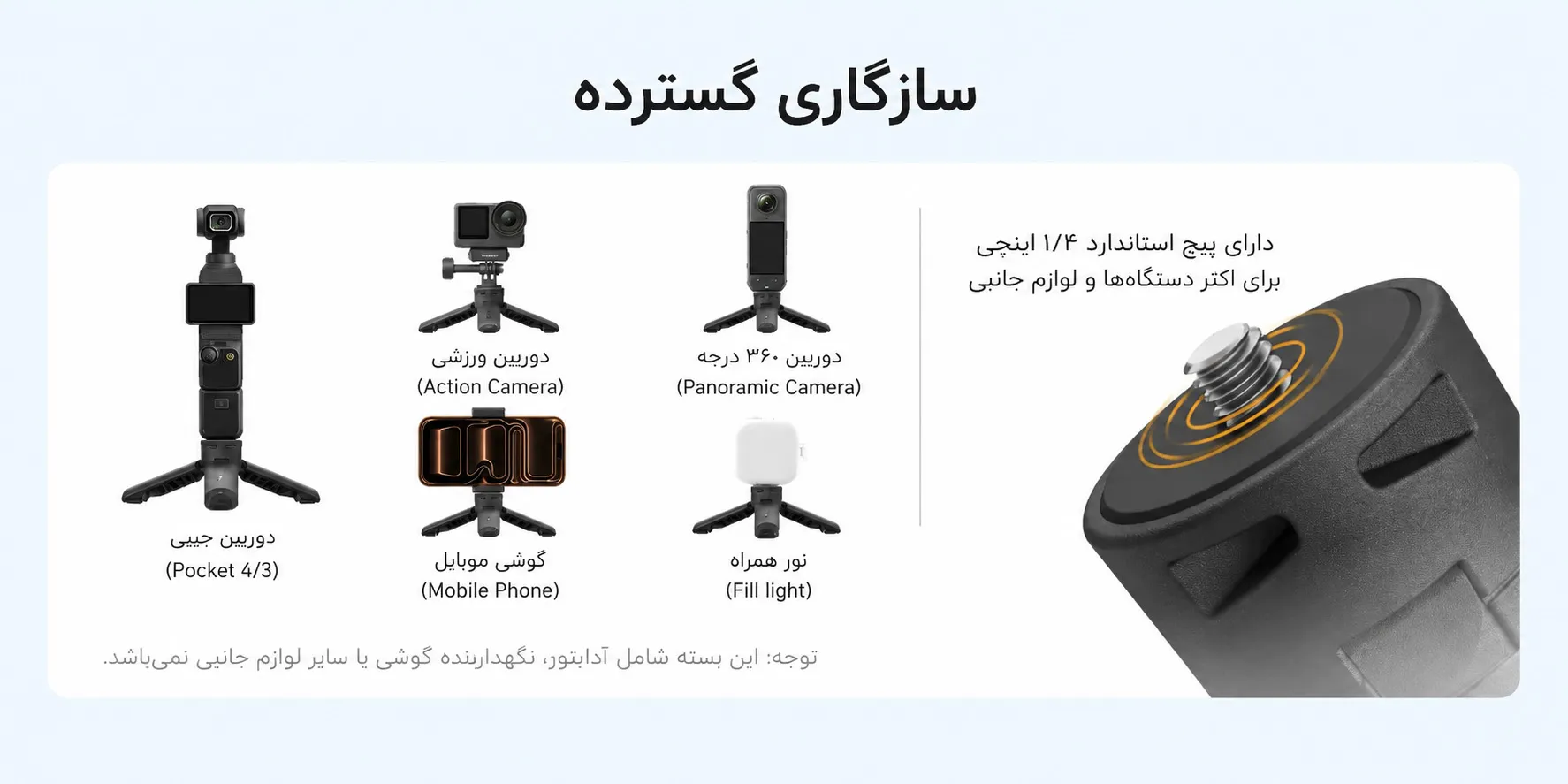 سازگاری گسترده سه پایه پاکت 4 و پاکت 3 و دوربین‌های ورزشی - تلسین