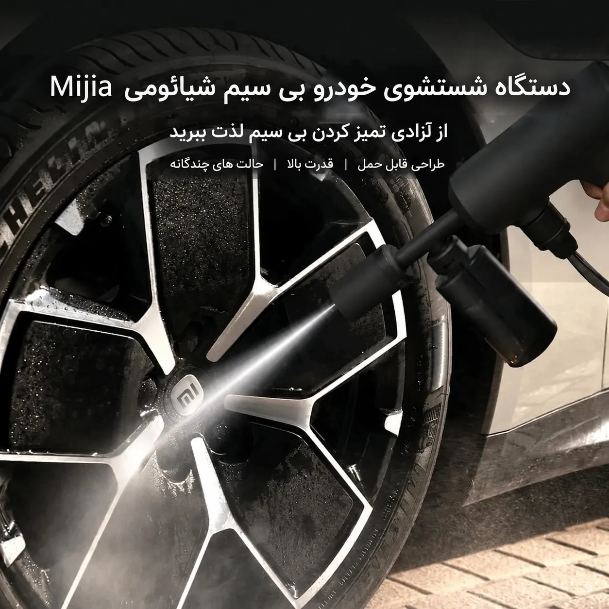 شستشوی خوردرو با دستگاه بی سیم شیائومی