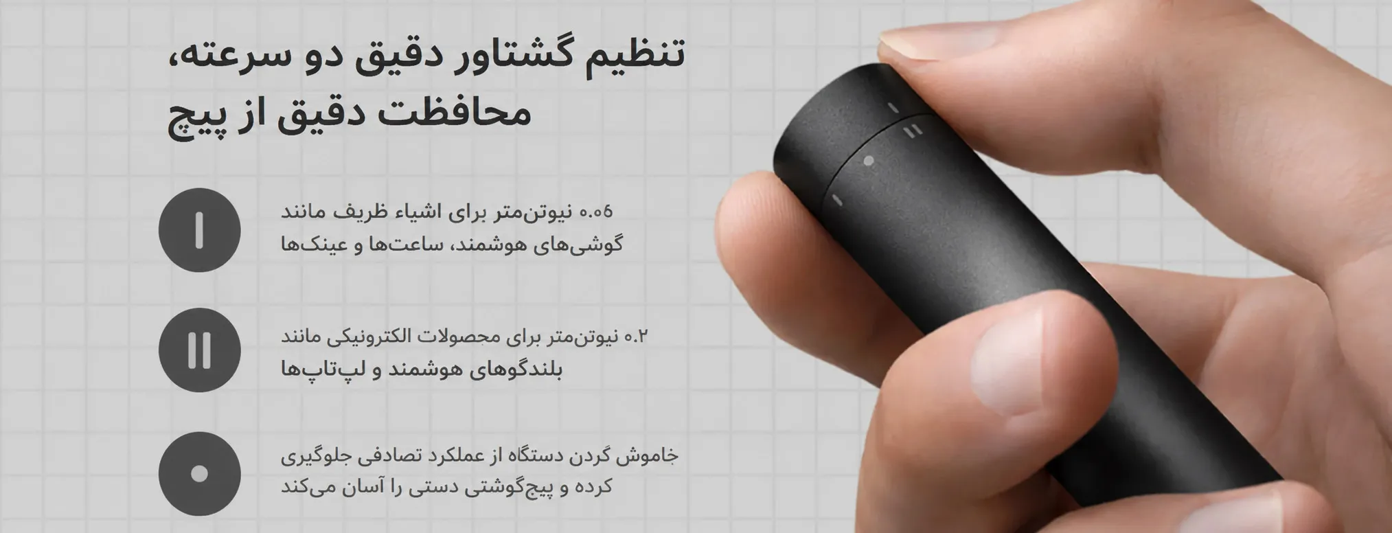 تنظیم دقیق گشتاور با پیچ گوشتی ظریف کاری شیائومی